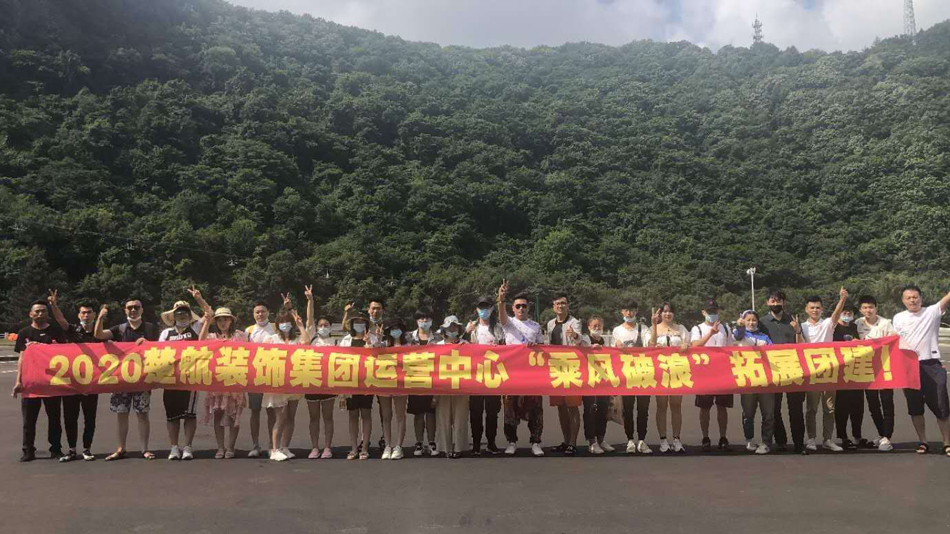 无毛粉嫩抽插的视频免费观看2020楚航装饰集团运营中心“乘风破浪” 拓展团建